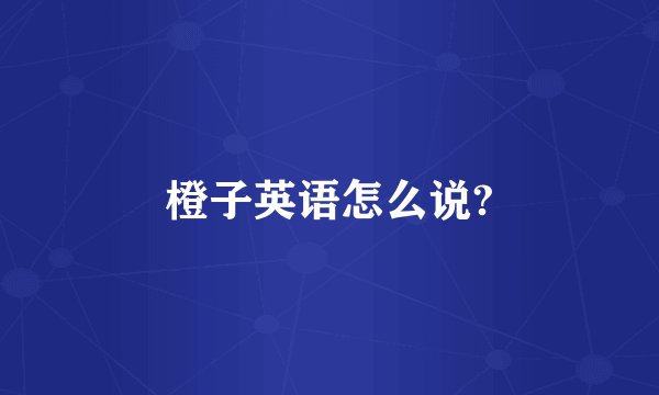 橙子英语怎么说?