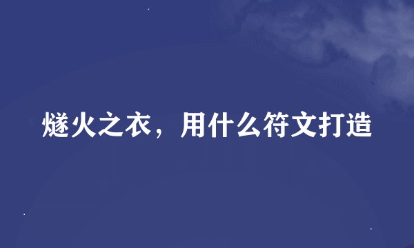 燧火之衣，用什么符文打造