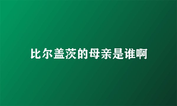 比尔盖茨的母亲是谁啊