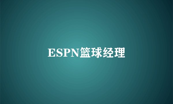ESPN篮球经理