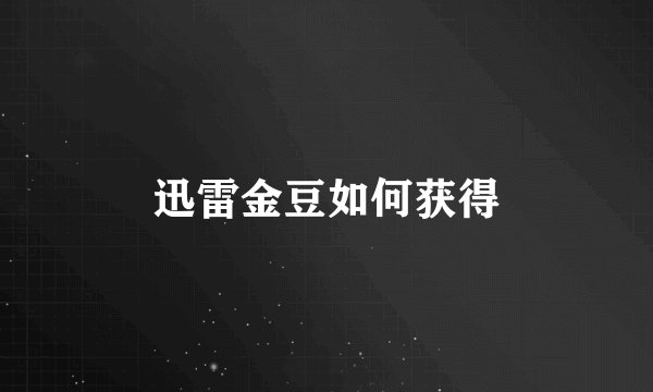 迅雷金豆如何获得