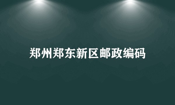 郑州郑东新区邮政编码