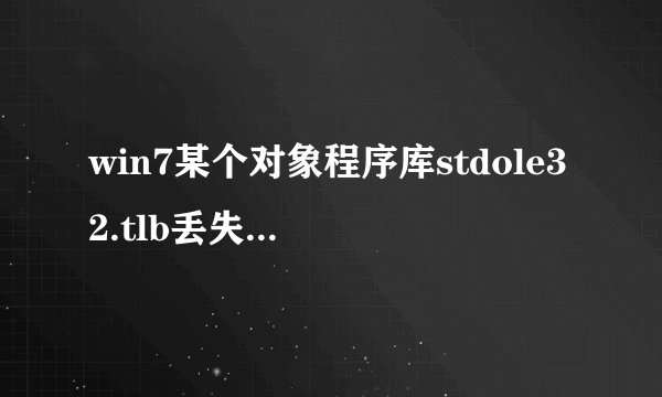 win7某个对象程序库stdole32.tlb丢失或损坏的解决方法