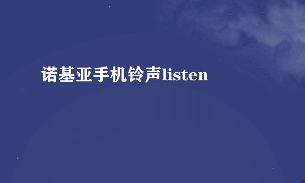 诺基亚手机铃声listen