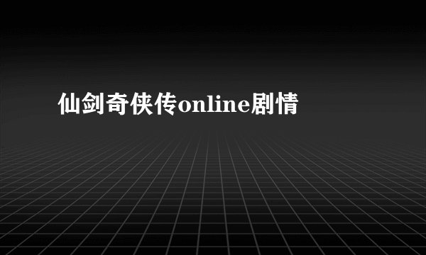 仙剑奇侠传online剧情