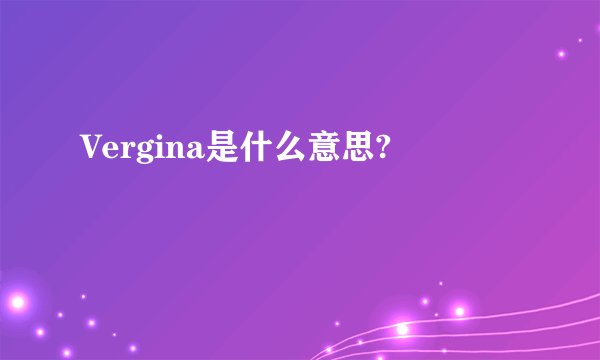 Vergina是什么意思?