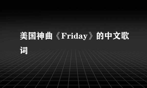美国神曲《Friday》的中文歌词