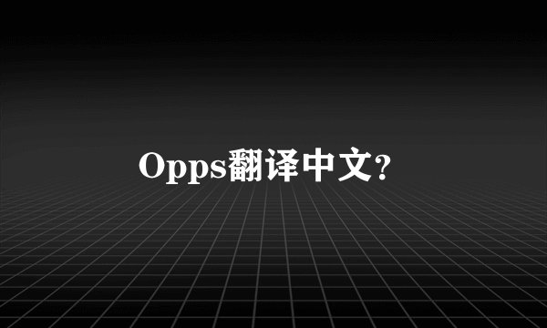 Opps翻译中文？