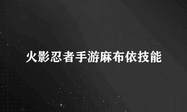 火影忍者手游麻布依技能