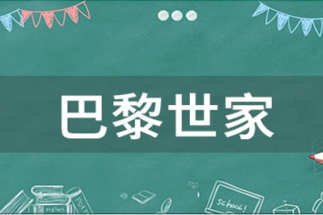 巴黎世家是什么意思