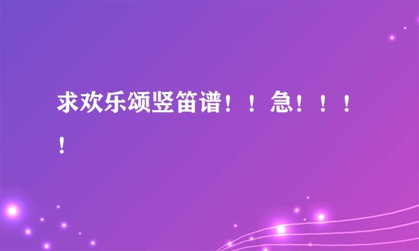求欢乐颂竖笛谱！！急！！！！