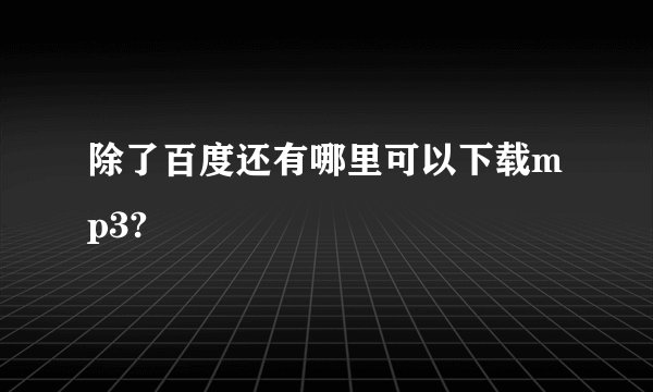 除了百度还有哪里可以下载mp3?
