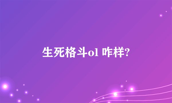 生死格斗ol 咋样?