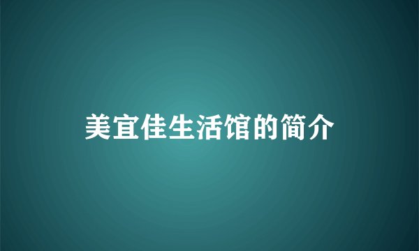 美宜佳生活馆的简介