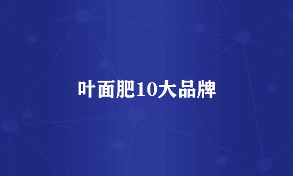 叶面肥10大品牌