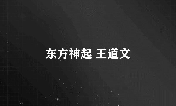 东方神起 王道文