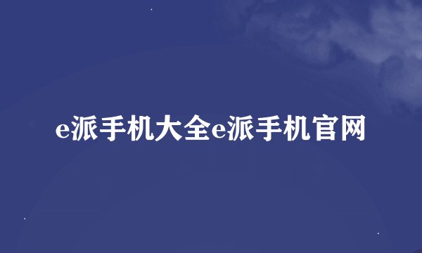e派手机大全e派手机官网