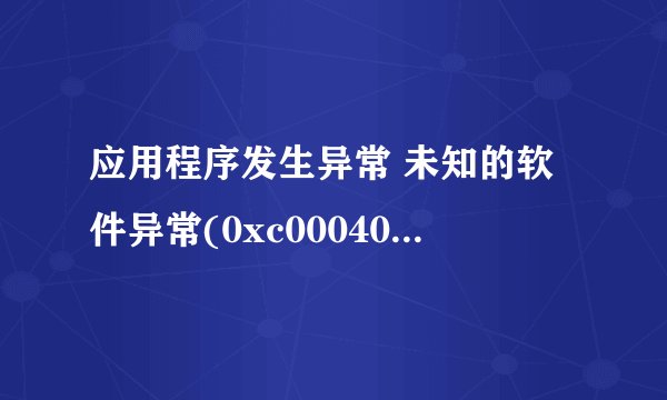 应用程序发生异常 未知的软件异常(0xc000409），位置为0x0041623是什么原因？？？？？？？