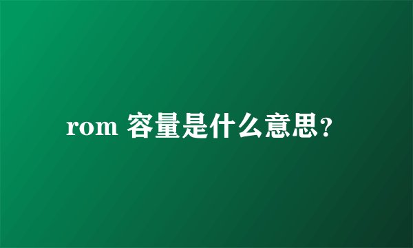 rom 容量是什么意思？