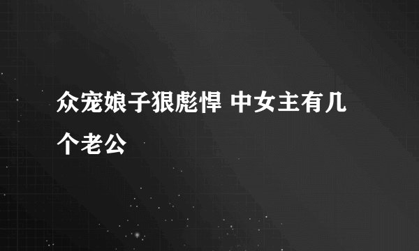 众宠娘子狠彪悍 中女主有几个老公