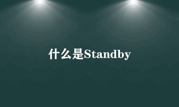 什么是Standby