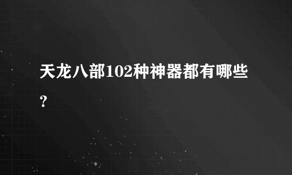 天龙八部102种神器都有哪些？