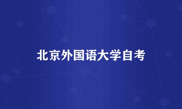 北京外国语大学自考