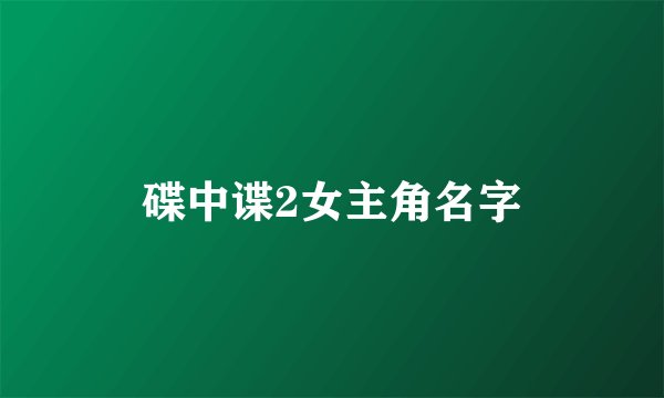 碟中谍2女主角名字