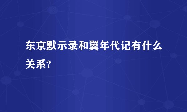 东京默示录和翼年代记有什么关系?