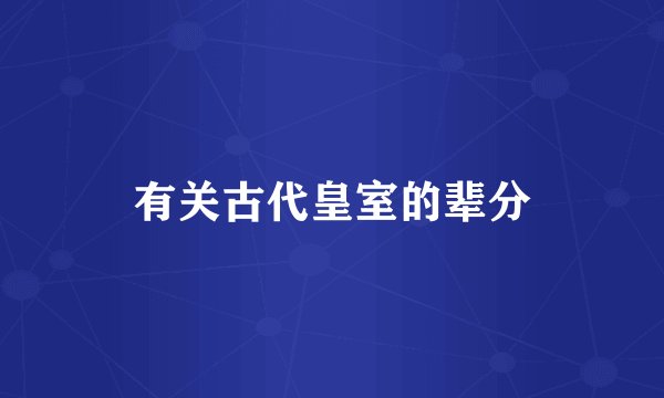 有关古代皇室的辈分