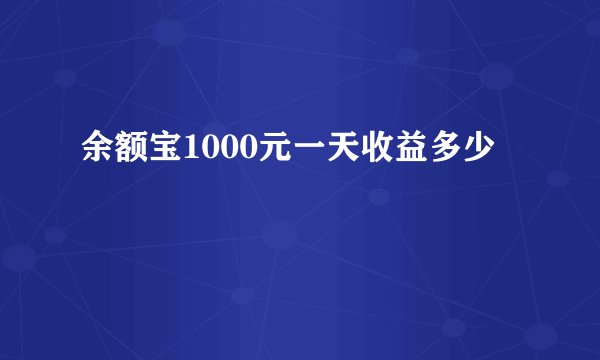 余额宝1000元一天收益多少