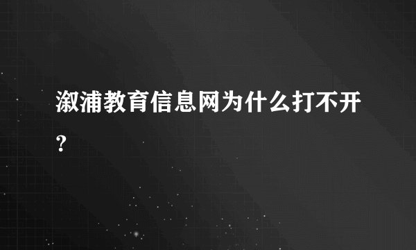 溆浦教育信息网为什么打不开?