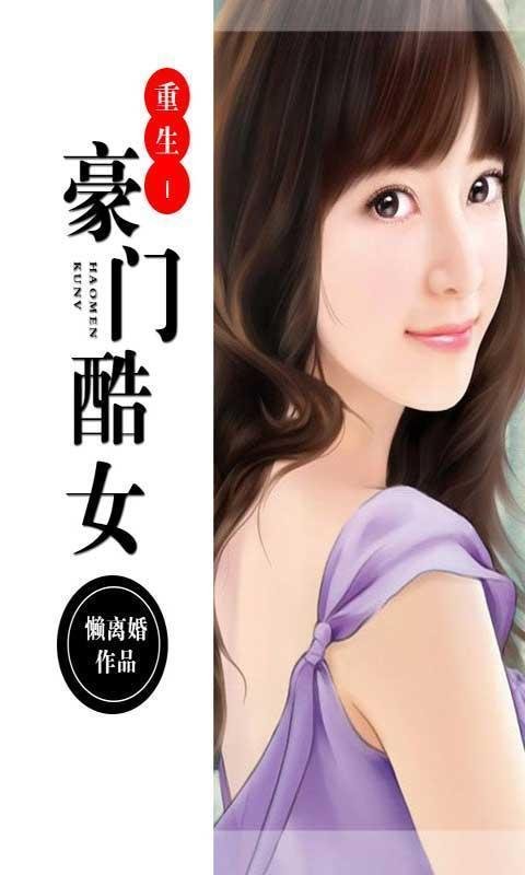 重生一豪门酷女的介绍