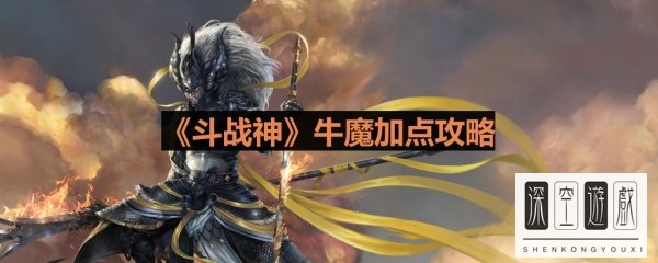 《斗战神》牛魔加点攻略