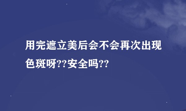 用完遮立美后会不会再次出现色斑呀??安全吗??