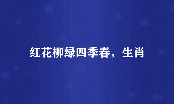 红花柳绿四季春，生肖