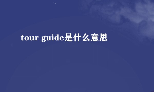 tour guide是什么意思