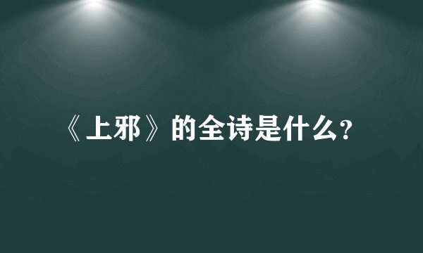 《上邪》的全诗是什么？