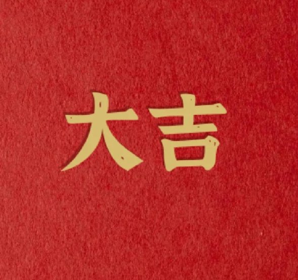 红包发666什么意思