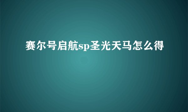 赛尔号启航sp圣光天马怎么得