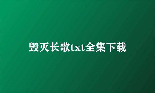 毁灭长歌txt全集下载