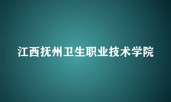 江西抚州卫生职业技术学院