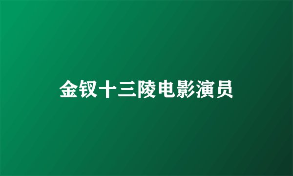 金钗十三陵电影演员