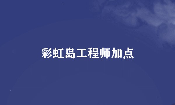 彩虹岛工程师加点