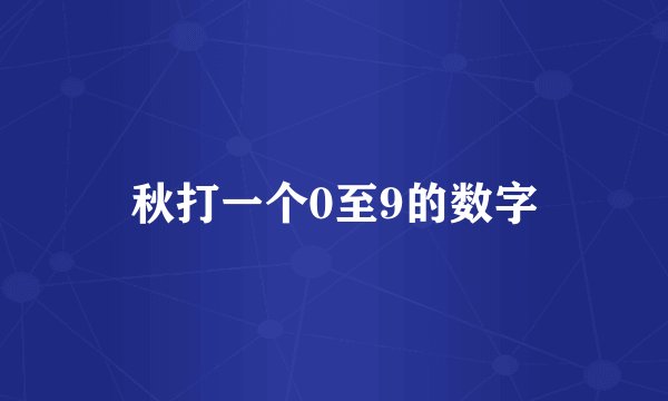 秋打一个0至9的数字