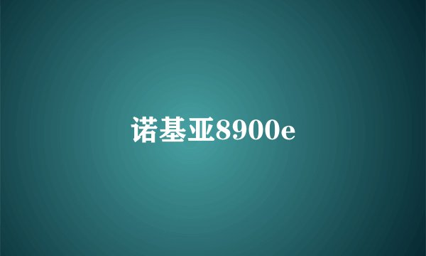 诺基亚8900e