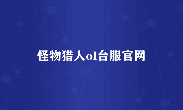 怪物猎人ol台服官网