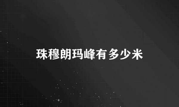 珠穆朗玛峰有多少米