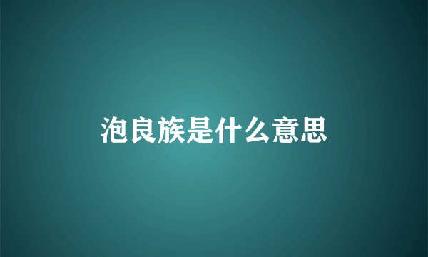 泡良族是什么意思