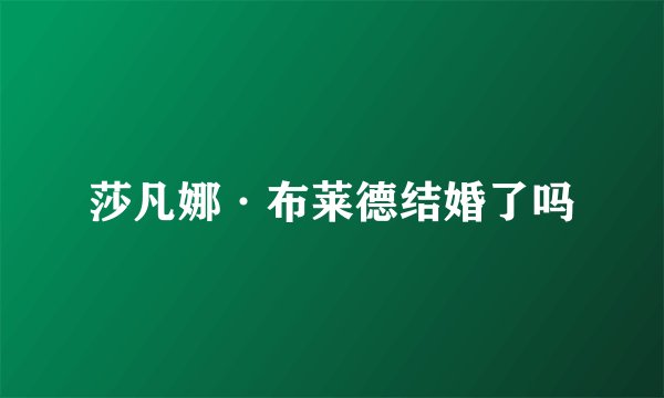 莎凡娜·布莱德结婚了吗